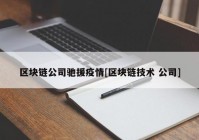 区块链公司驰援疫情[区块链技术 公司]