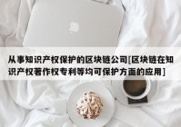 从事知识产权保护的区块链公司[区块链在知识产权著作权专利等均可保护方面的应用]