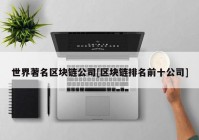 世界著名区块链公司[区块链排名前十公司]