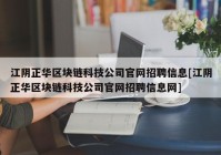 江阴正华区块链科技公司官网招聘信息[江阴正华区块链科技公司官网招聘信息网]