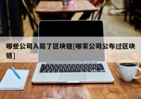 哪些公司入局了区块链[哪家公司公布过区块链]