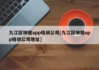 九江区块链app培训公司[九江区块链app培训公司地址]