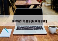 区块链公司老总[区块链总监]