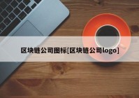 区块链公司图标[区块链公司logo]