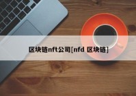 区块链nft公司[nfd 区块链]