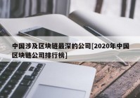 中国涉及区块链最深的公司[2020年中国区块链公司排行榜]