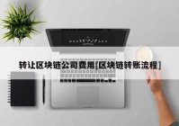 转让区块链公司费用[区块链转账流程]