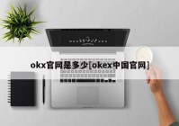 okx官网是多少[okex中国官网]