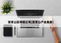 张家口区块链公司[张家口产业集群]