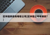 区块链网络有哪些公司[区块链公司有哪些?]