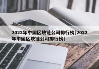 2022年中国区块链公司排行榜[2022年中国区块链公司排行榜]