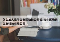 怎么加入牧牛生态区块链公司呢[牧牛区块链生态科技有限公司]