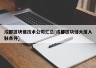 成都区块链技术公司汇总[成都区块链大厦入驻条件]